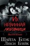 Шелли Брэдли, Лекси Блейк - Их невинная любовница (ЛП)