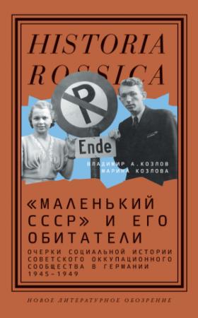 Обложка книги ««Маленький СССР» и его обитатели. Очерки социальной истории советского оккупационного сообщества в Германии 1945–1949» — Владимир Козлов, Марина Козлова