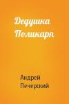 Андрей Печерский - Дедушка Поликарп