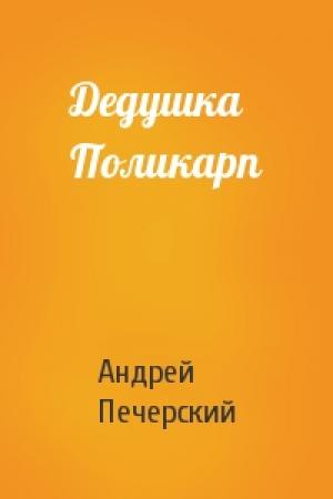 Обложка книги «Дедушка Поликарп» — Андрей Печерский