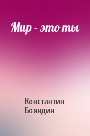 Обложка книги «Мир - это ты» — Константин Бояндин