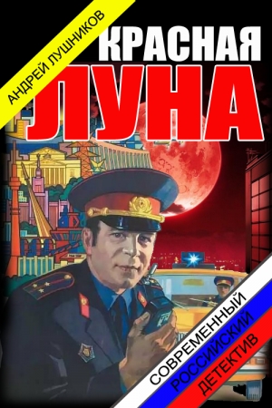 Обложка книги «Красная Луна.» — Андрей Лушников