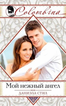 Обложка книги «Мой нежный ангел» — Даниэла Стил