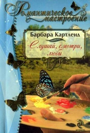Обложка книги «Слушай, смотри, люби» — Барбара Картленд
