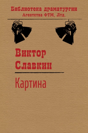 Обложка книги «Картина» — Виктор Славкин