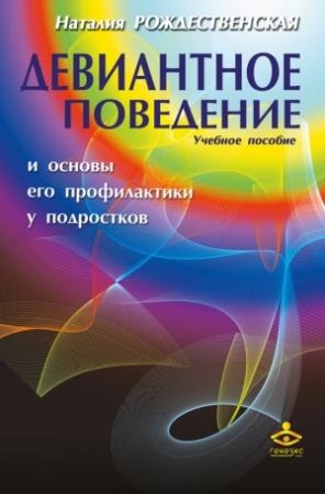 Обложка книги «Девиантное поведение и основы его профилактики у подростков» — Наталия Рождественская