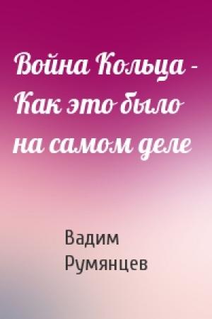 Обложка книги «Война Кольца - Как это было на самом деле» — Вадим Румянцев