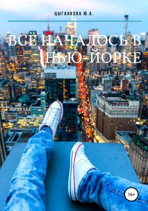 Обложка книги «Всё началось в Нью-Йорке» — Юлия Цыганкова