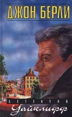 Обложка книги «Детектив Уайклифф и охота на диких гусей» — Джон Берли