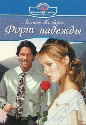 Обложка книги «Форт надежды» — Лилиан Колберт