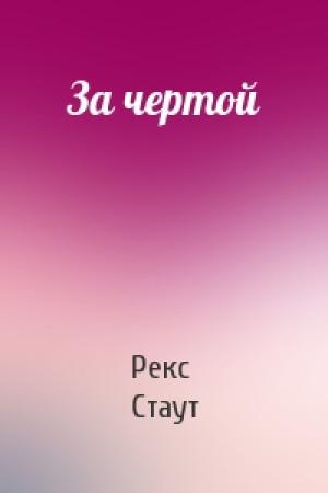 Обложка книги «За чертой» — Рекс Стаут