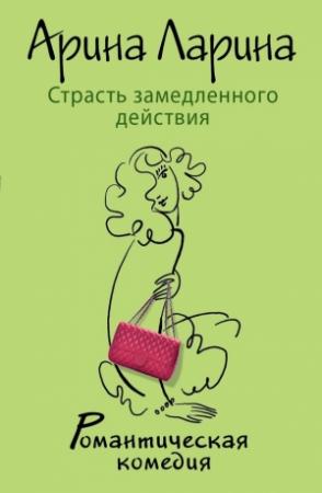 Обложка книги «Страсть замедленного действия» — Арина Ларина