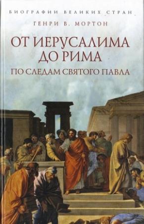 Обложка книги «От Иерусалима до Рима: По следам святого Павла» — Генри Мортон