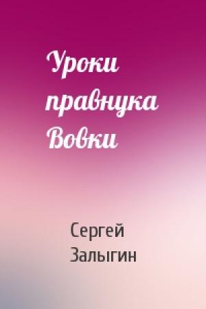 Обложка книги «Уроки правнука Вовки» — Сергей Залыгин