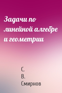 Задачи по линейной алгебре и геометрии