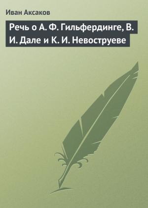 Обложка книги «Речь о А. Ф. Гильфердинге, В. И. Дале и К. И. Невоструеве» — Иван Аксаков