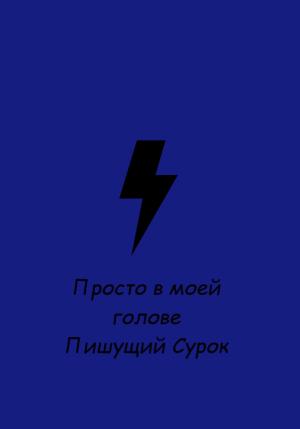Обложка книги «Просто в моей голове» — Сурок Пишущий