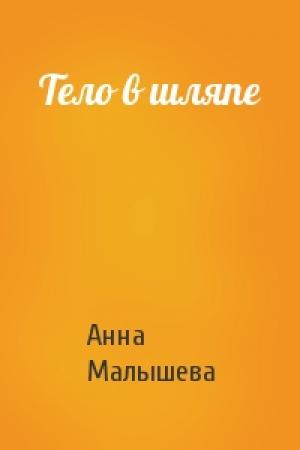 Обложка книги «Тело в шляпе» — Анна Малышева