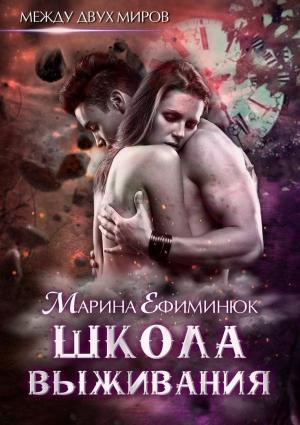 Обложка книги «Школа выживания» — Марина Ефиминюк