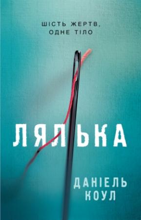 Обложка книги «Лялька» — Даніель Коул