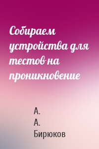 Собираем устройства для тестов на проникновение