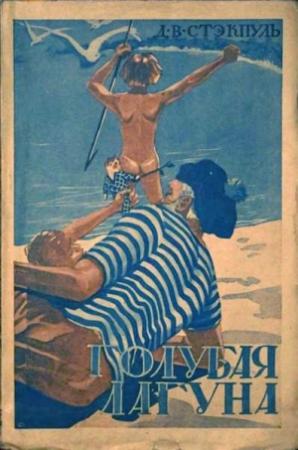 Обложка книги «Голубая лагуна» — Генри Стэкпул