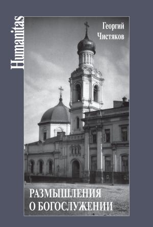 Обложка книги «Размышления о богослужении» — Петр Чистяков, Пётр Георгиевич Чистяков, Карлыгаш Толегеновна Сергазина