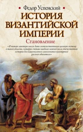 Обложка книги «История Византийской империи. Становление» — Федор Успенский