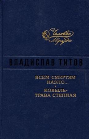 Обложка книги «Всем смертям назло» — Борис Полевой, Владислав Титов