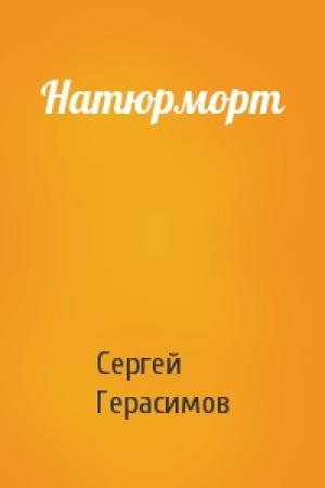 Обложка книги «Натюрморт» — Сергей Герасимов