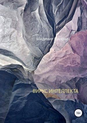 Обложка книги «Вирус интеллекта» — Владимир Зданович