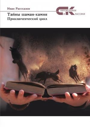 Обложка книги «Тайны Шаман-камня» — Иван Рассказов