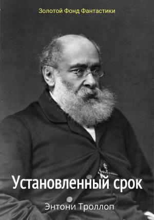 Обложка книги «Установленный срок» — Энтони Троллоп
