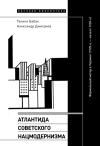 Галина Бабак, Александр Дмитриев - Атлантида советского нацмодернизма. Формальный метод в Украине (1920-е – начало 1930-х)