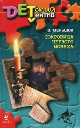 Обложка книги «Сокровища Чёрного Монаха» — Виктор Меньшов