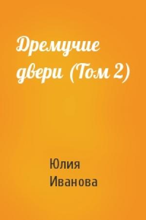 Обложка книги «Дремучие двери (Том 2)» — Юлия Иванова