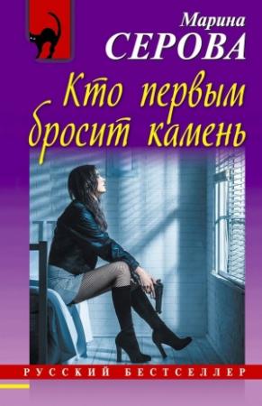 Обложка книги «Кто первым бросит камень» — Марина Серова