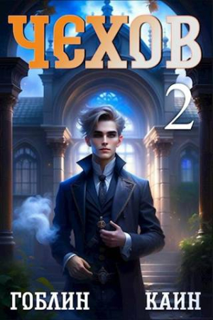 Обложка книги «Чехов. Книга 2» — Гоблин -