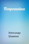 Александр Шакилов - Попрошайка
