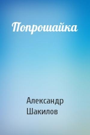 Обложка книги «Попрошайка» — Александр Шакилов
