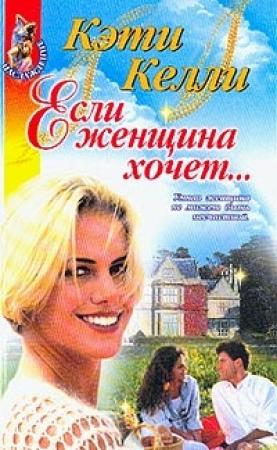 Обложка книги «Если женщина хочет...» — Кэти Келли