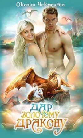 Обложка книги «Дар золотому дракону (СИ)» — Оксана Чекменёва