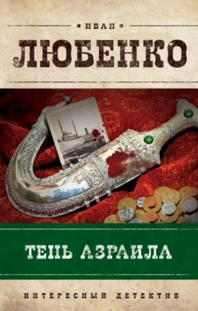 Обложка книги «Тень Азраила» — Иван Любенко