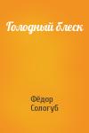 Фёдор Сологуб - Голодный блеск
