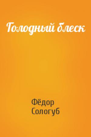 Обложка книги «Голодный блеск» — Фёдор Сологуб
