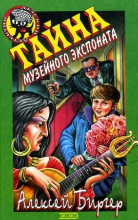 Обложка книги «Тайна музейного экспоната» — Алексей Биргер