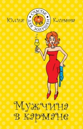 Обложка книги «Мужчина в кармане» — Юлия Климова