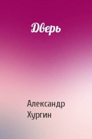 Обложка книги «Дверь» — Александр Хургин