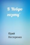 Юрий Нестеренко - В 'Новую газету'
