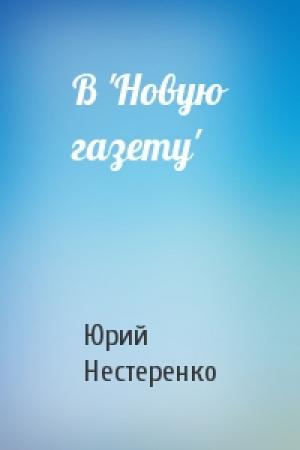 Обложка книги «В 'Новую газету'» — Юрий Нестеренко